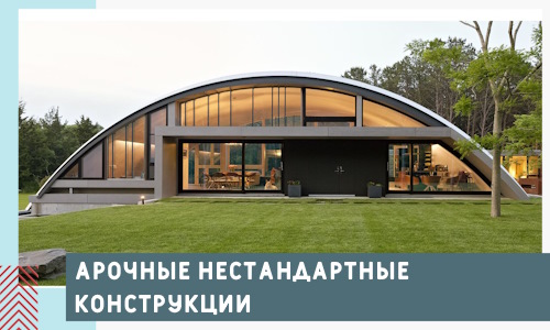 Арочные нестандартные конструкции от компании СтальСтрой-Нжм